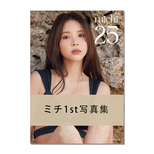 ミチ1st写真集 25 michi写真集 25岁Z世代时尚偶像模特 首本写真集 付明信片 进口原版