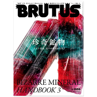 BRUTUS(ブルータス) 2026年08月01日号 No.1058[珍奇鉱物 十人十色な、石への愛のかたち。 BIZARRE MINERAL HANDBOOK 3] 珍奇矿物