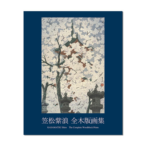 【现货】笠松紫浪 全木版画集 KASAMATSU Shiro The Complete Woodblock Prints 木版绘画