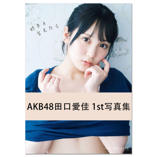 AKB48田口愛佳 1st写真集 歌手田口爱佳首本写真集 赐宏原版