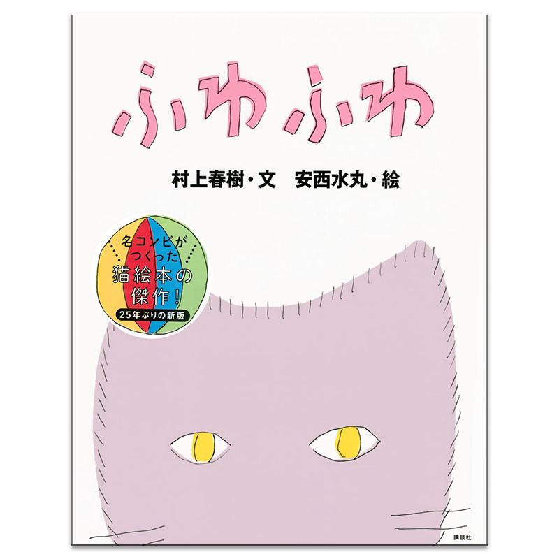 轻飘飘Fluffy猫绘本村上春树