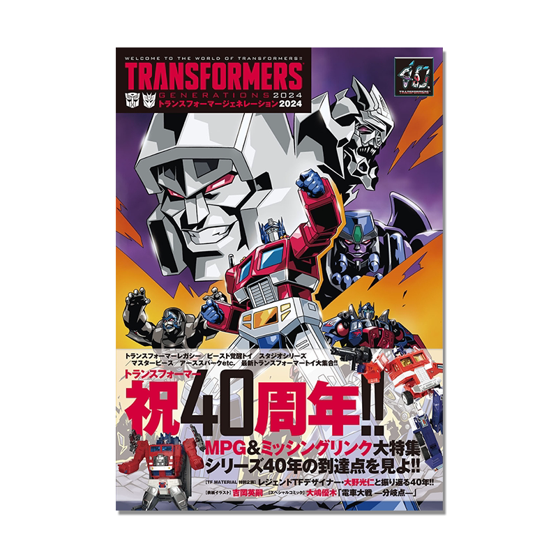 【现货】トランスフォーマージェネレーション2024 变形金刚40周年纪念画册 相关人士采访收录 40周年企划