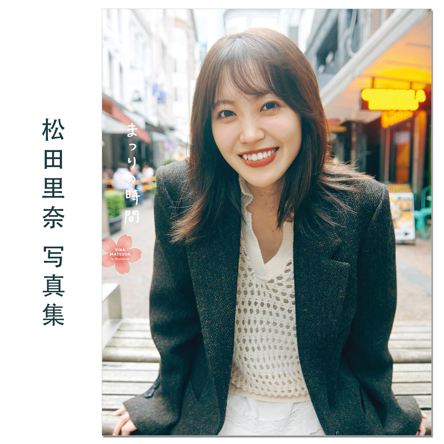 【现货】櫻坂46 松田里奈1st写真集 まつりの時間 歌手组合队长松田里奈首本写真集 Matsuda Rina 赐宏原版