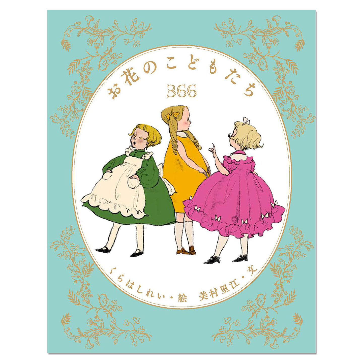 花朵的孩子们366 诞生花生日花 花语分享 お花のこどもたち366 仓桥伶衣くらはしれい 美村里江