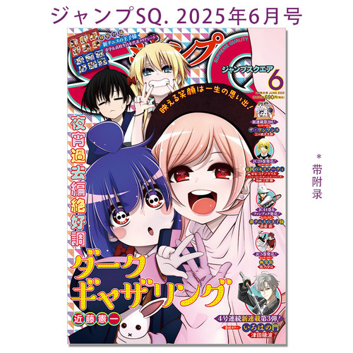 【现货】ジャンプSQ. 2025年6月号 ダークギャザリング 近藤憲一 带附录 新テニスの王子様 新网球王子 許斐剛 漫画杂志 JUMP SQ