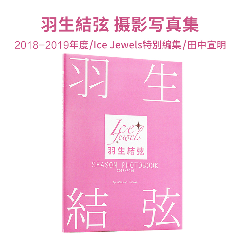 【现货】羽生结弦写真集 SEASON PHOTOBOOK 2018-2019 花样滑冰羽生結弦 Ice Jewels特別編集 田中宣明 书籍/杂志/报纸 原版其它 原图主图