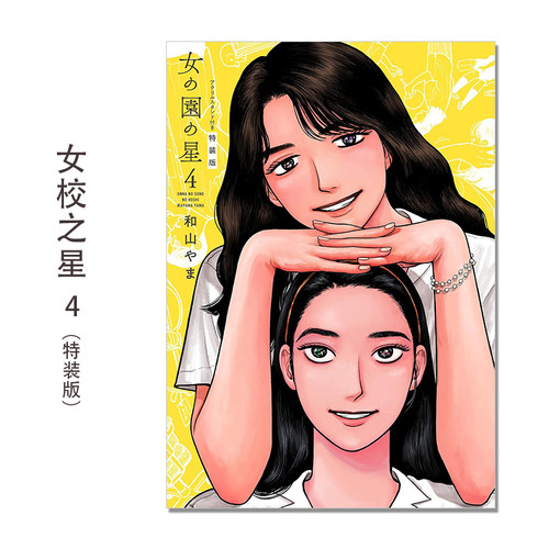 【现货】女の園の星 4 特装版 漫画 女校之星4 附立牌 和山やま 日文原版