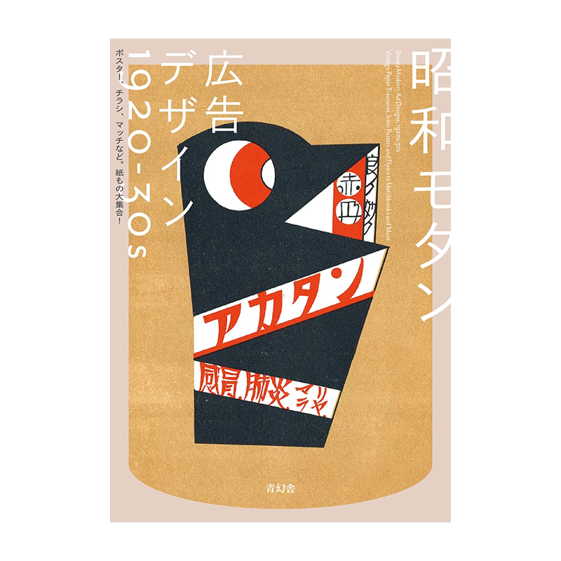 昭和摩登广告设计1920-30s