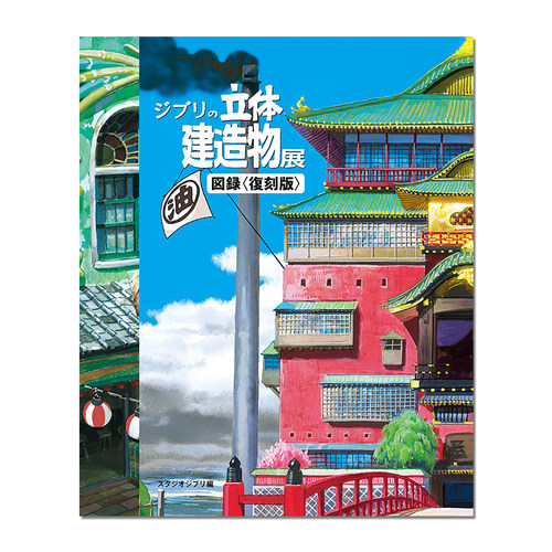 吉卜力的立体建筑造物展图录