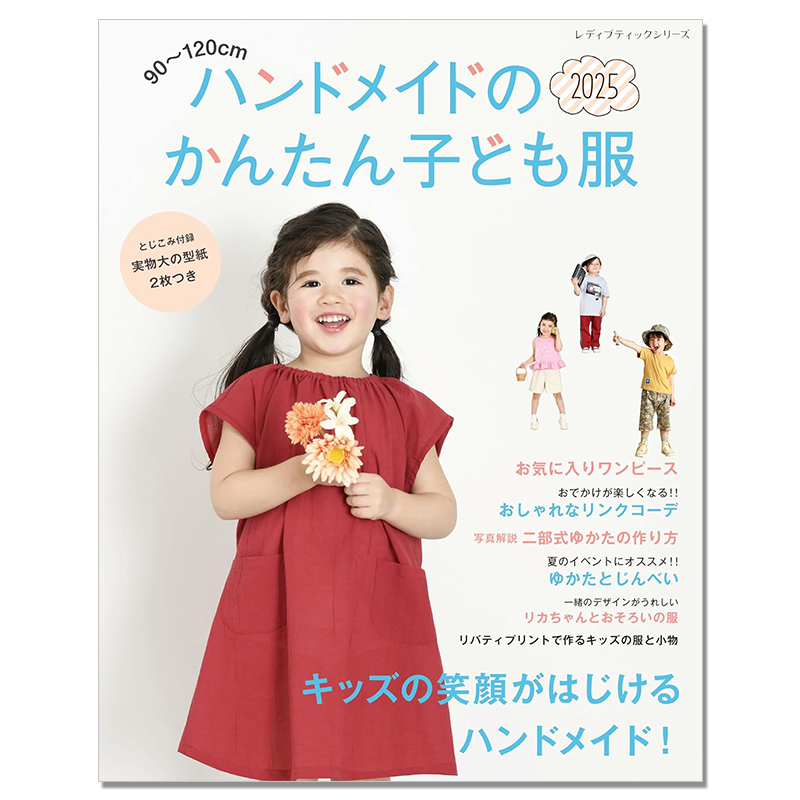 ハンドメイドのかんたん子ども服2025 手工简单童装设计制作书 90-120cm