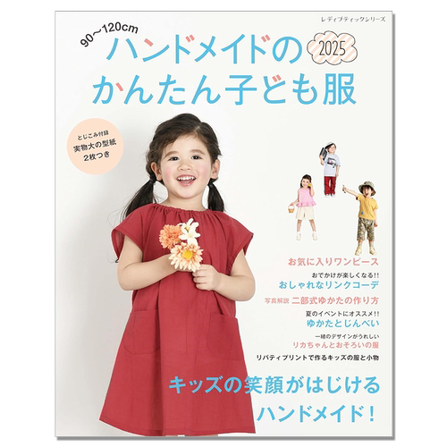 【现货】ハンドメイドのかんたん子ども服2025 手工简单童装设计制作书 90-120cm