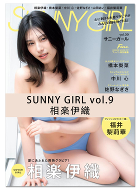 【现货】Fine特別編集 SUNNY GIRL vol.9 相乐伊织封面 Iori Sagane 乃木坂46 [COVER:相楽伊織] (HINODE MOOK 767)