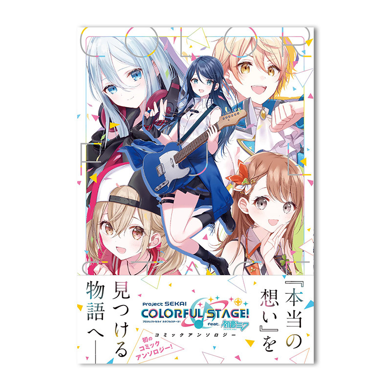 世界计划 彩色舞台 feat.初音未来 漫画选集 feat.