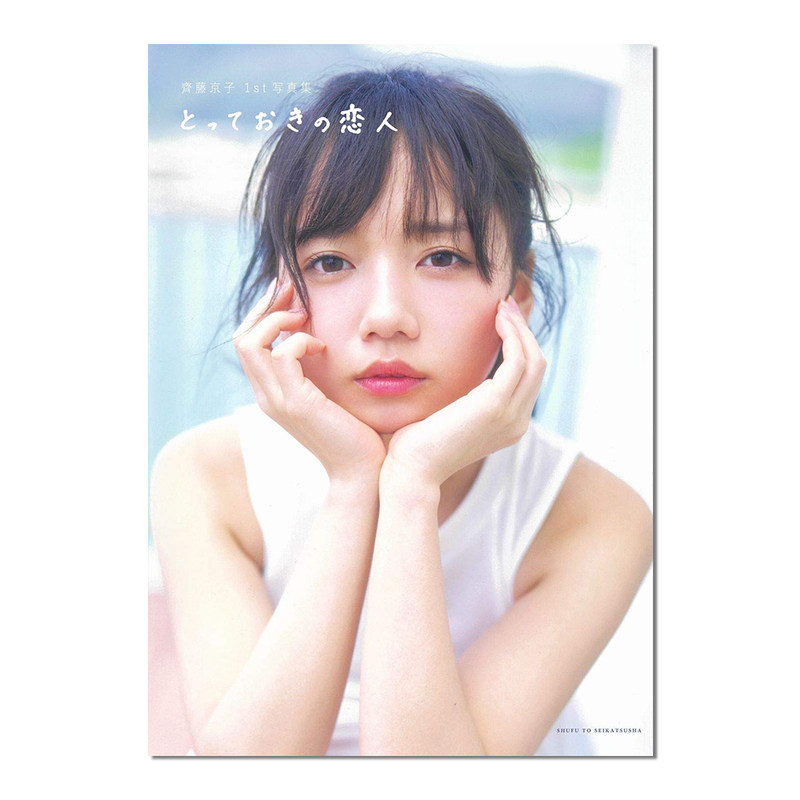 齐藤京子写真集 附特典 齊藤京子1st写真集 とっておきの恋人