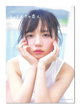 【现货】齐藤京子写真集 附特典 齊藤京子1st写真集 とっておきの恋人