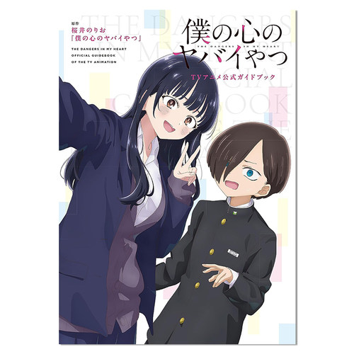【现货】我内心的糟糕念头动画官方指南 漫画公式书 僕の心のヤバイやつ TVアニメ公式ガイドブック 进口原版