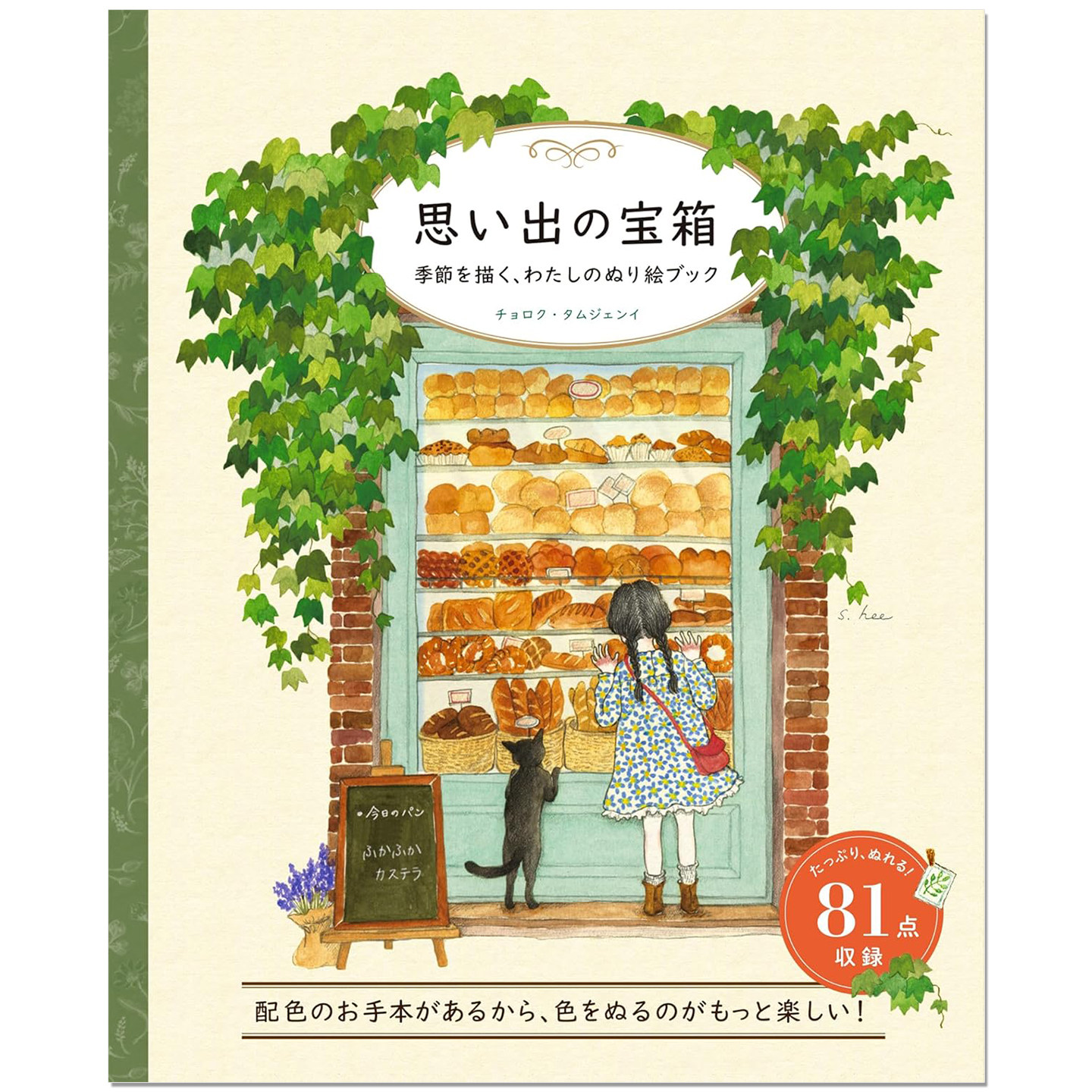 回忆的宝箱 四季治愈系涂色书 思い出の宝箱 季節を描く、わたしのぬり絵ブック