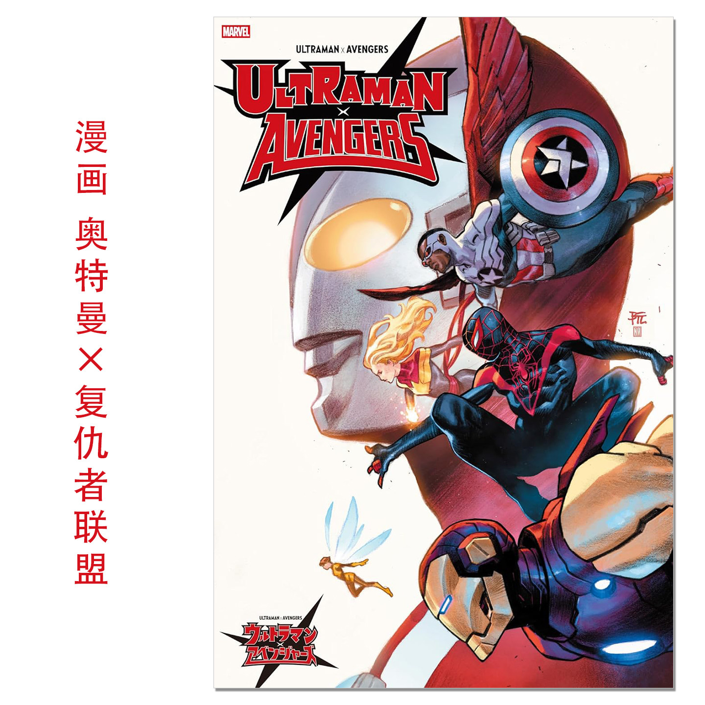 【预售】漫画 奥特曼×复仇者联盟 漫威版奥特曼系列 ウルトラマン×アベンジャーズ Ultraman×Avengers 赐宏原版