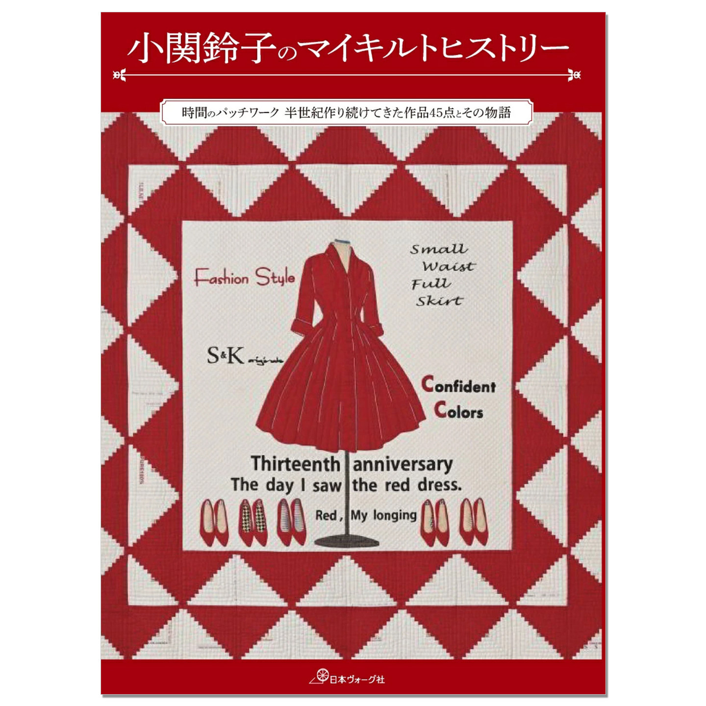 【现货】拼布大师小关铃子布艺制作历史作品回顾书 小関鈴子のマイキルトヒストリー 拼布被子历史故事
