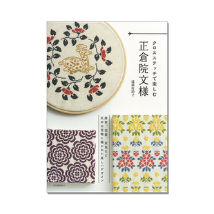 【现货】十字绣纹样图案集 遠藤佐絵子 十字绣正仓院图案 クロスステッチで楽しむ正倉院文様