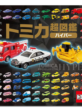 【现货】多美卡55周年纪念超图鉴 多美卡汽车玩具模型产品介绍 TOMICA ENCYCLOPEDIA HYPER トミカ超図鑑ハイパー