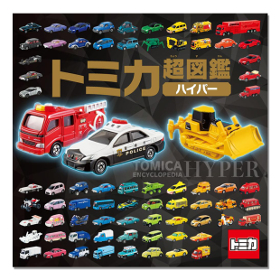 多美卡55周年纪念超图鉴 多美卡汽车玩具模型产品介绍 TOMICA ENCYCLOPEDIA HYPER トミカ超図鑑ハイパー