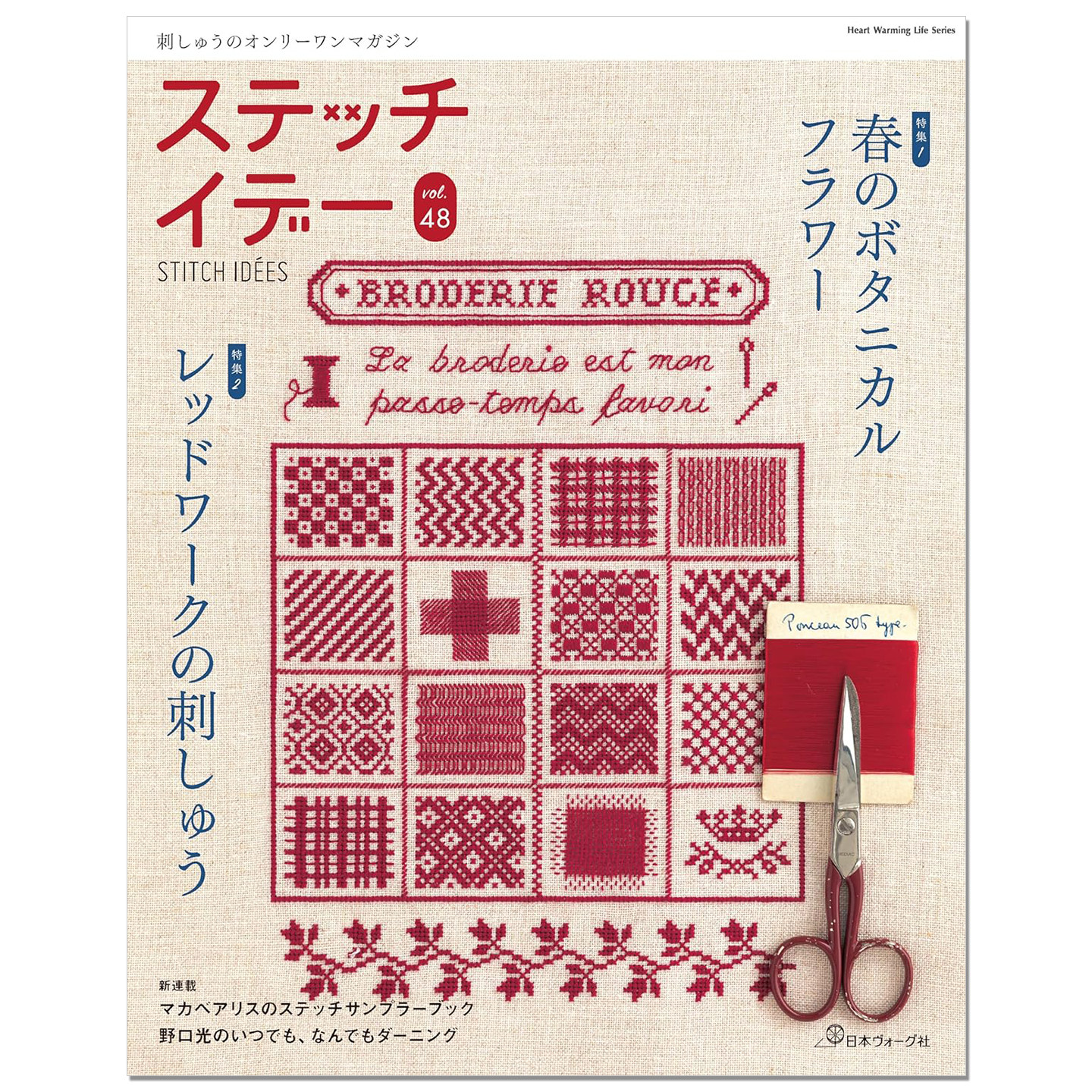 预售 ステッチイデー vol.48 春天的植物花卉图案&红色刺绣 特集 人气刺绣主题杂志