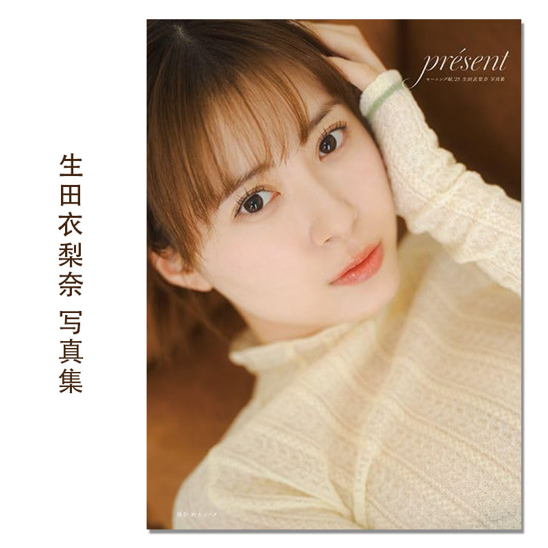 【预售】早安少女组 生田衣梨奈写真集 モーニング娘。’25 生田衣梨奈 写真集『 présent 』歌手 演员