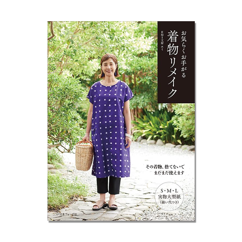 【预售】お気らくお手がる着物リメイク 简单图案服饰设计书 S·M·L尺寸 その着物、捨てないで まだまだ使えますEMI工房 エミ