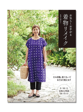 【预售】お気らくお手がる着物リメイク 简单图案服饰设计书 S·M·L尺寸 その着物、捨てないで まだまだ使えますＥＭＩ工房 エミ