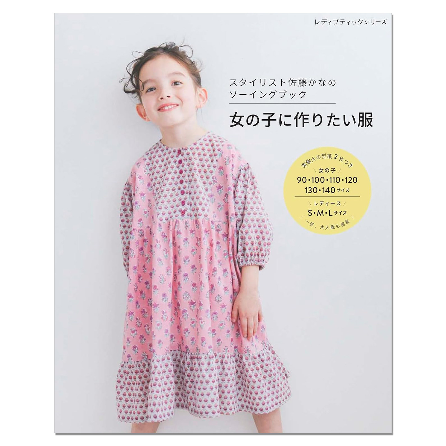 女孩服装制作设计书 スタイリスト佐藤かなのソーイングブック 女の子に作りたい服