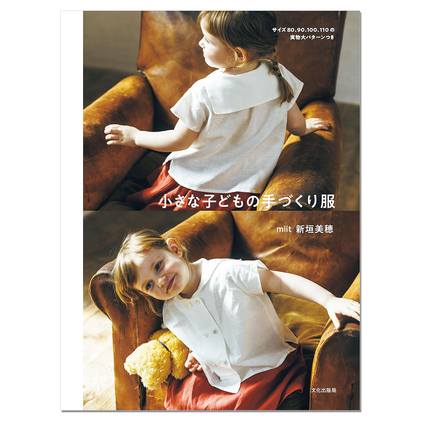 儿童手工服装作品书 小さな子どもの手づくり服 可爱简洁舒适童装剪裁 新垣美穂 miit