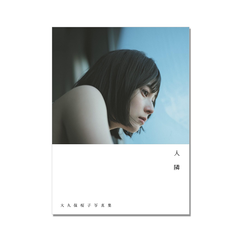 【现货】大久保桜子写真集 大久保樱子第四本写真集 人隣 演员模特