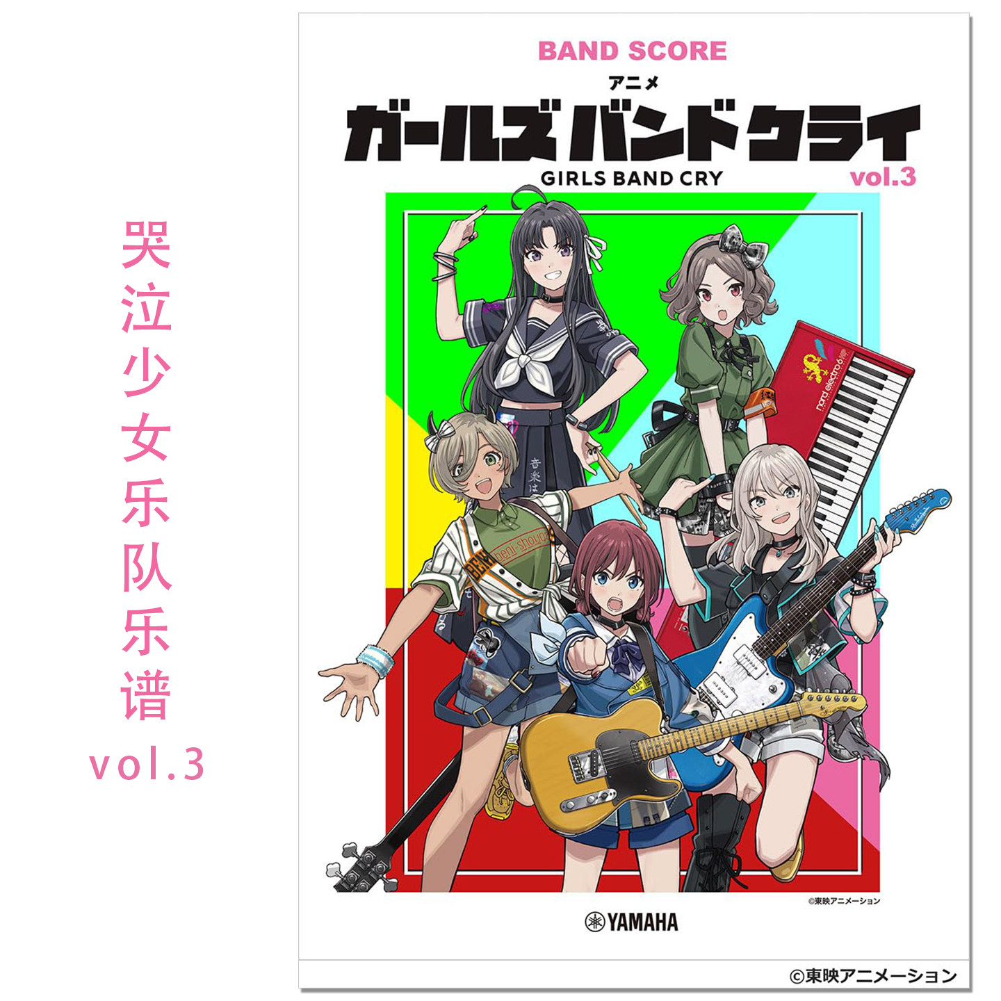 现货 GIRLS BAND CRY 动漫 哭泣少女乐队乐谱vol.3 バンドスコア アニメ『ガールズバンドクライ』vol.3 BAND SCORE