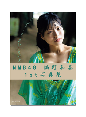 【预售】NMB48 隅野和奏 1st写真集 日本女子偶像组合明星写真 首本写真集 KADOKAWA