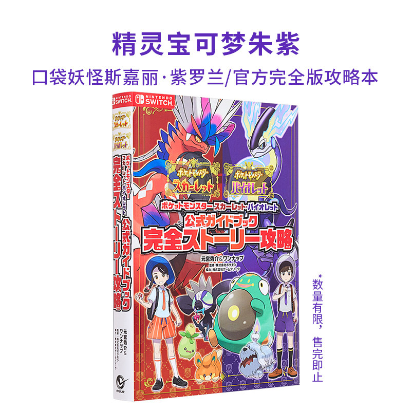 【现货】宝可梦朱紫 口袋妖怪斯嘉丽·紫罗兰完全版攻略本 ポケットモ
