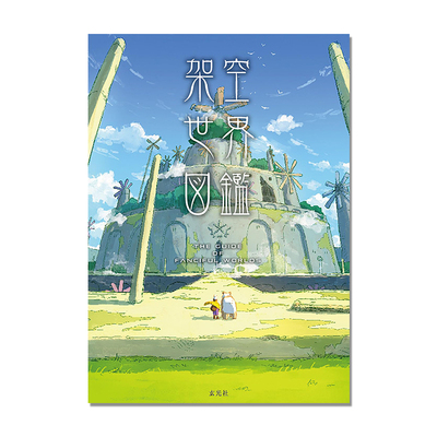 【预售】架空世界図鑑 介绍10位创作者不可思议魅力的架空世界插画指南 幻想旅程探索世界插图 玄光社