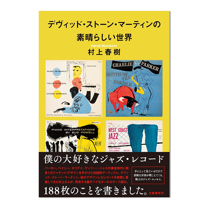 村上春树 爵士乐随笔 大卫.斯通.马丁 美妙的世界 デヴィッド・ストーン・マーティンの素晴らしい世界 进口日文