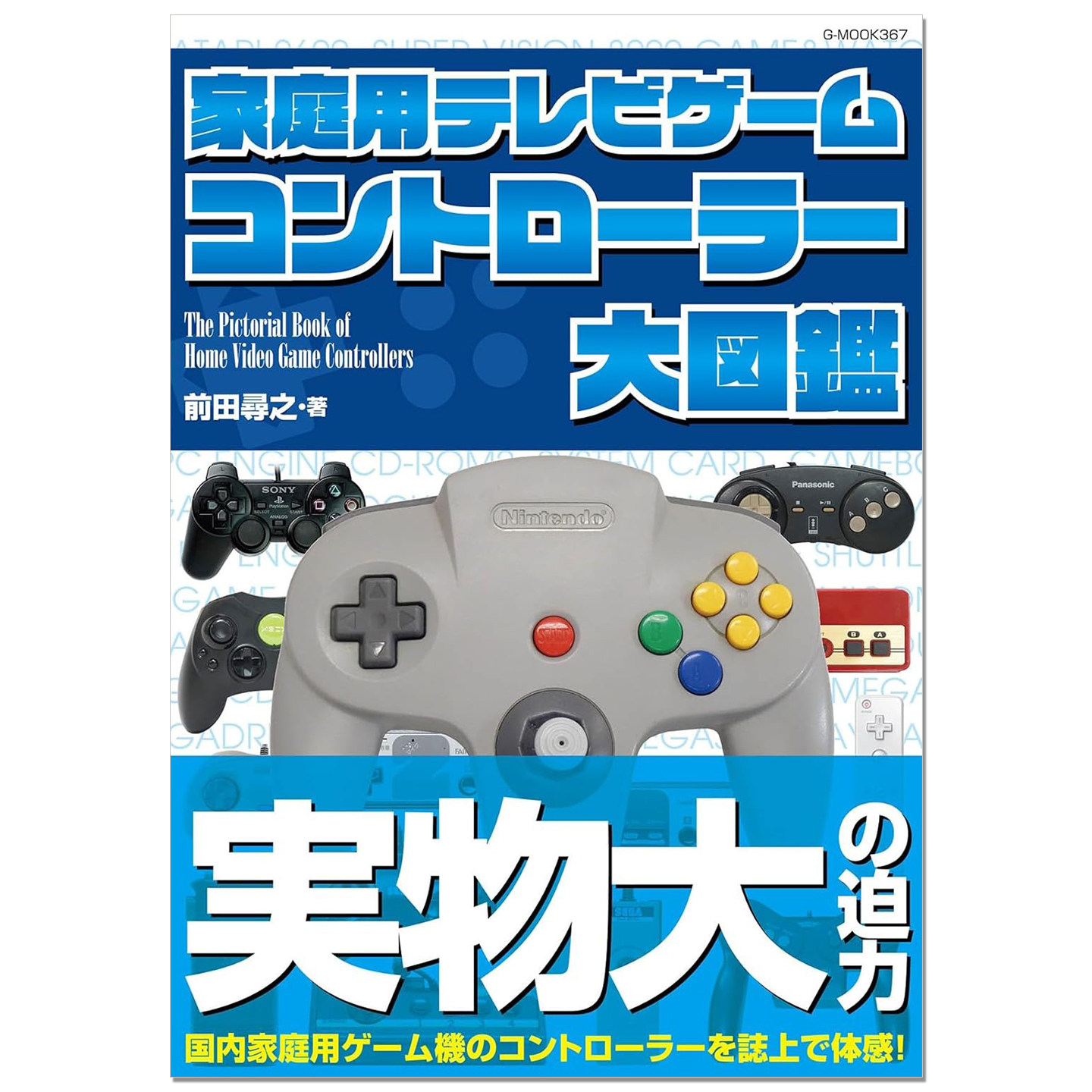 【现货】家用电视游戏机控制器大图鉴 家庭用テレビゲーム コントローラー大図鑑 前田寻之 赐宏原版