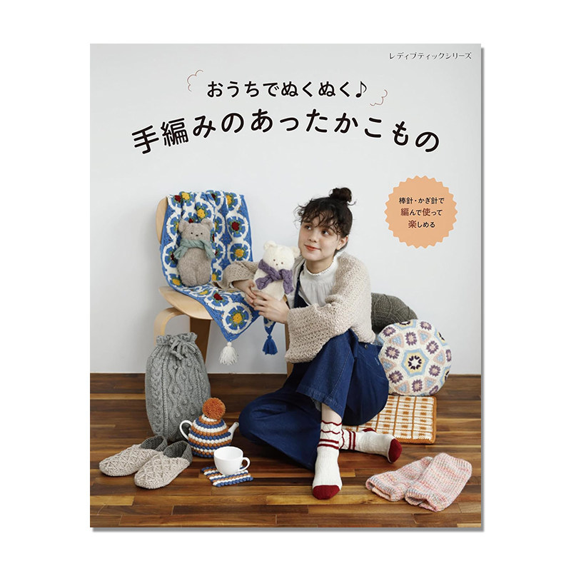 手編みのあったかこもの 手工编织温暖小物项目作品书 棒针编织 おうちでぬくぬく(レディブティックシリーズ)