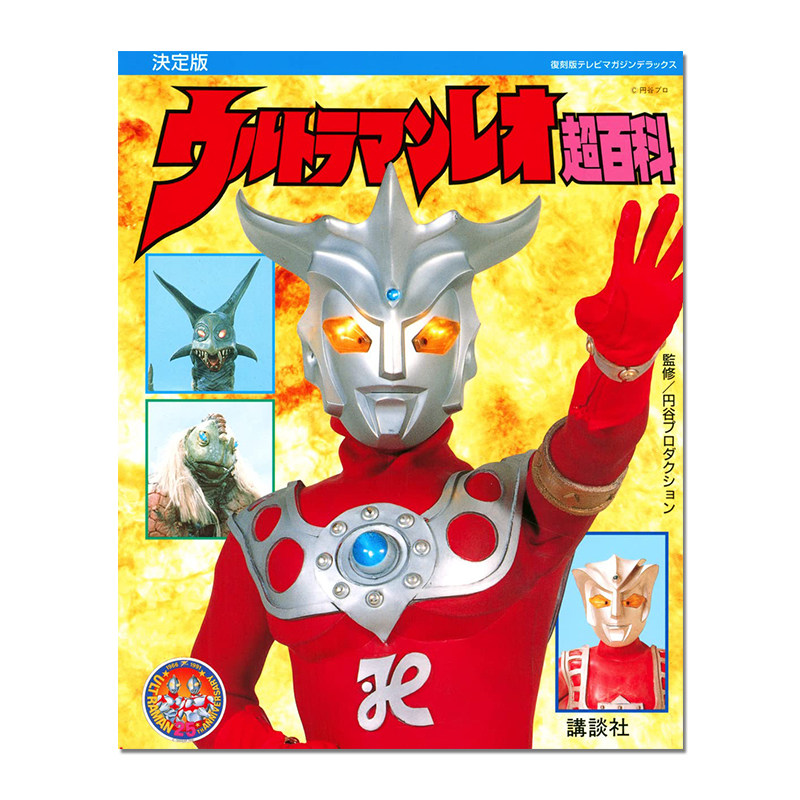 雷欧奥特曼超百科 復刻版テレビマガジンデラックス 決定版 ウルトラマンレオ超百科