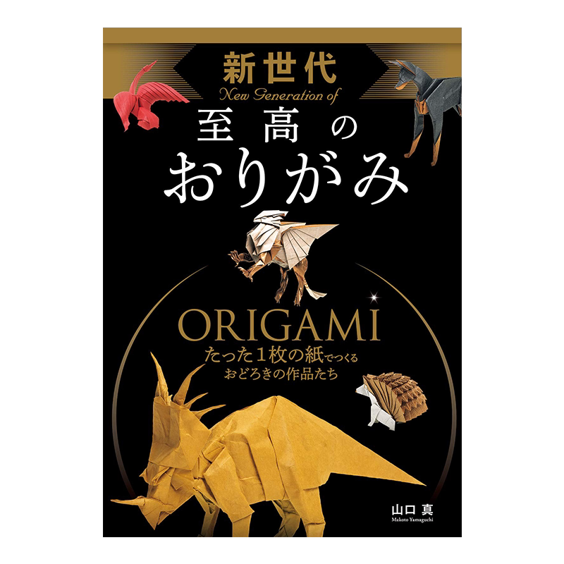制作折纸艺术教学书山口真
