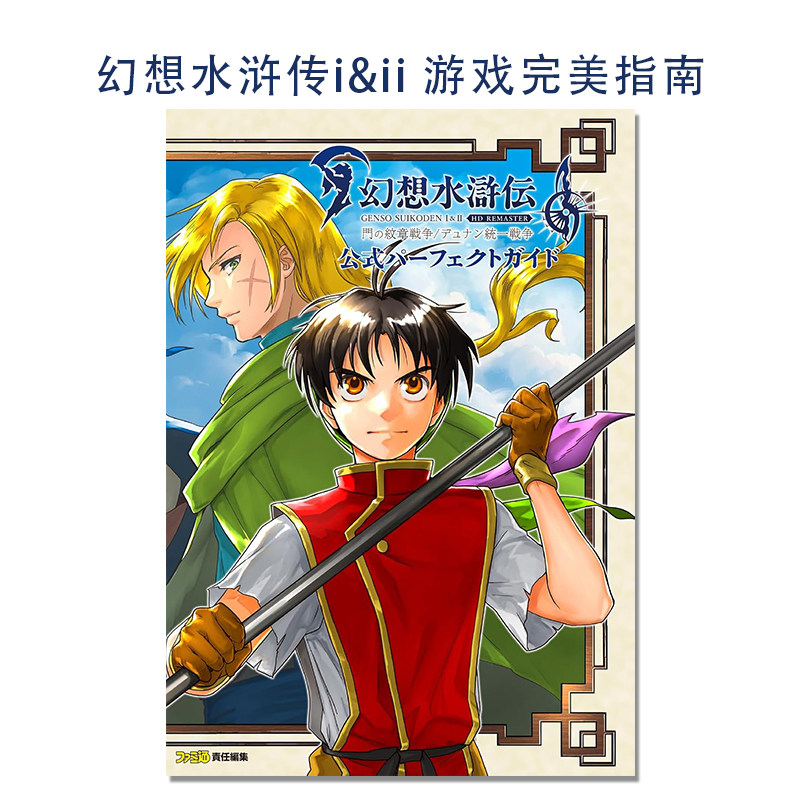 现货 幻想水浒传i&ii 官方游戏完美指南 幻想水滸伝 I＆II HDリマスター 門の紋章戦争/デュナン統一戦争 公式パーフェクトガイド
