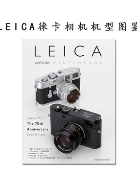 LEICA徕卡相机机型图鉴 徕卡M3机型70周年 カメラマン リターンズEX ライカFANBOOK (Motor Magazine Mook)