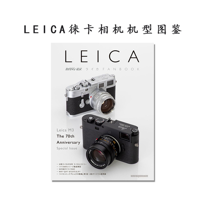【现货】LEICA徕卡相机机型图鉴 徕卡M3机型70周年 カメラマン リターンズEX ライカFANBOOK (Motor Magazine Mook)