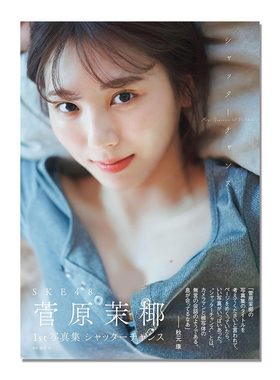 SKE48 菅原茉椰1st写真集 シャッターチャンス 附随机明信片1张 藤原 宏 艺术摄影写真