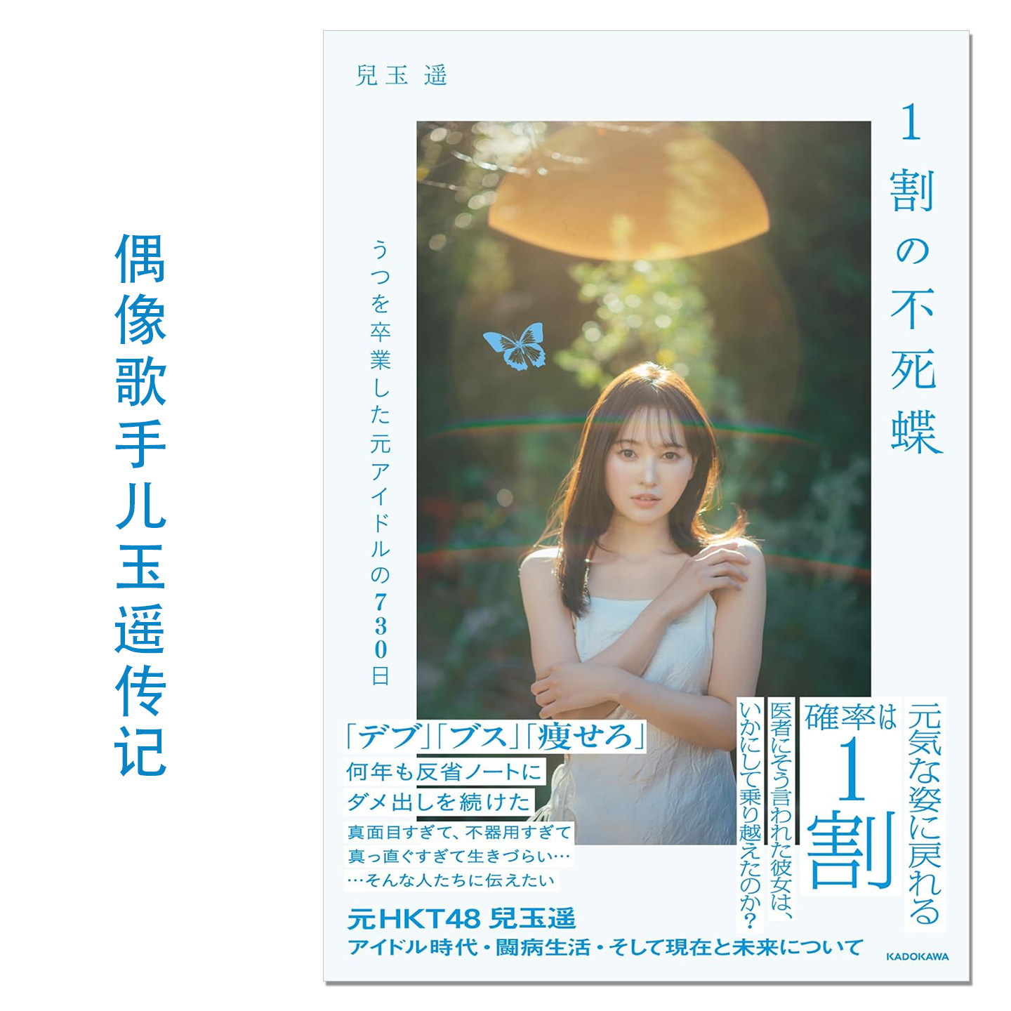 【现货】元HKT48成员儿玉遥传记 1割の不死蝶 うつを卒業した元アイドルの730日 KADOKAWA 赐宏原版