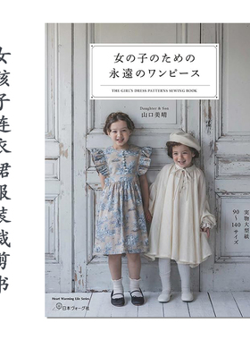 女孩子连衣裙服装裁剪书 女の子のための永遠のワンピース 山口美晴 附纸样