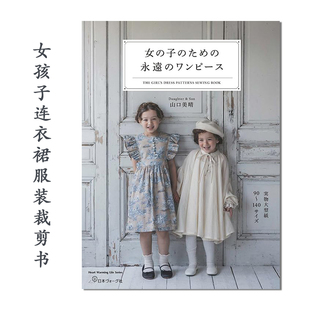 【现货】女孩子连衣裙服装裁剪书 女の子のための永遠のワンピース 山口美晴 附纸样