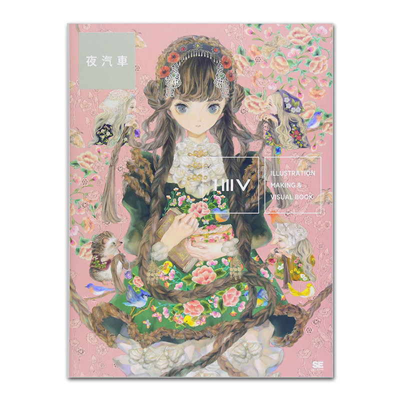 illustration making & visual book 夜汽車夜汽车 日本画师夜汽车